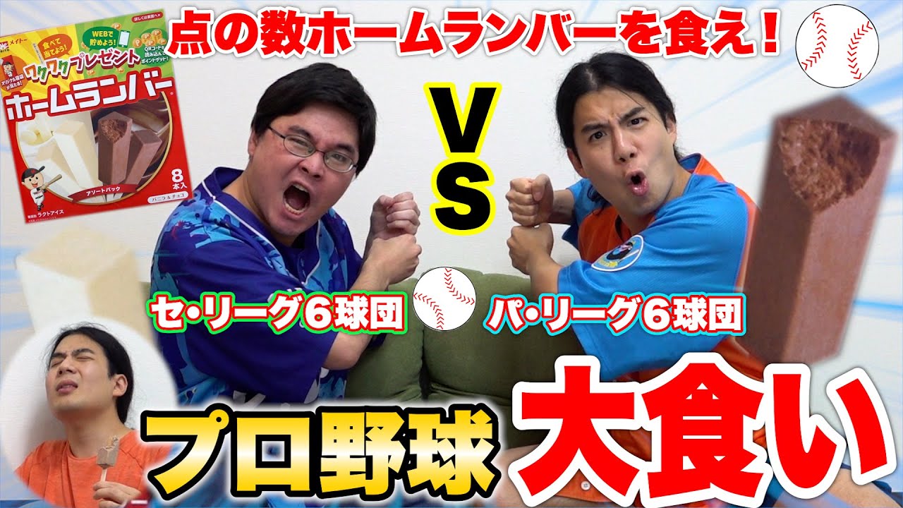 プロ野球の点数で食べさせる「ホームランバー大食い」が大量得点過ぎて体冷えきったwww