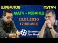 Шахматы. Матч-реванш Евгений Шувалов - Алексей Пугач