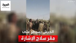 الجيش السوداني ينشر صورا للسيطرة على مقر سلاح الإشارة في الخرطوم بحري