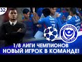 ★ FIFA 20 - КАРЬЕРА | 1/8 ЛИГИ ЧЕМПИОНОВ и НОВЫЙ ИГРОК В КОМАНДЕ!