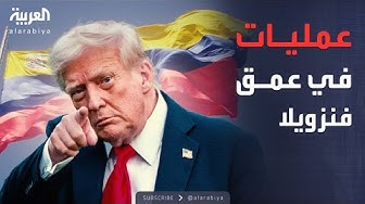 Thumbnail for عمليات سرية في فنزويلا بأمر ترمب.. وخطة غزة إلى أوكرانيا