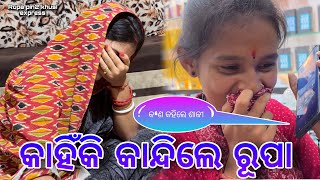 କାହିଁକି କାନ୍ଦିଲେ ରୂପା / Rupa Pin2 Khushi