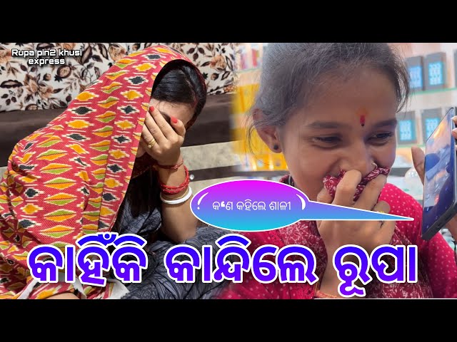 କାହିଁକି କାନ୍ଦିଲେ ରୂପା / Rupa Pin2 Khushi class=