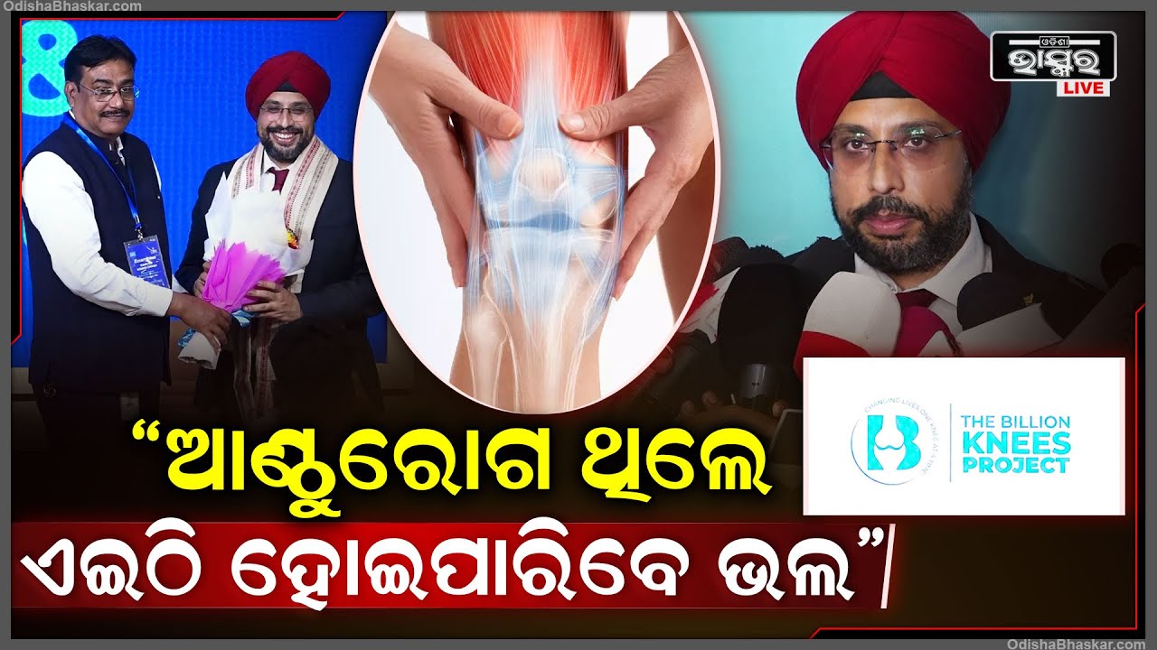 ଆପଣଙ୍କ ଆଣ୍ଠୁରେ ଯନ୍ତ୍ରଣା ହେଉଛି କି, ତେବେ ଟେନସନ୍ ନିଅନ୍ତୁନି | ଚିକିତ୍ସିତ ହୋଇ ଏଇଠି ହୋଇପାରିବେ ଭଲ