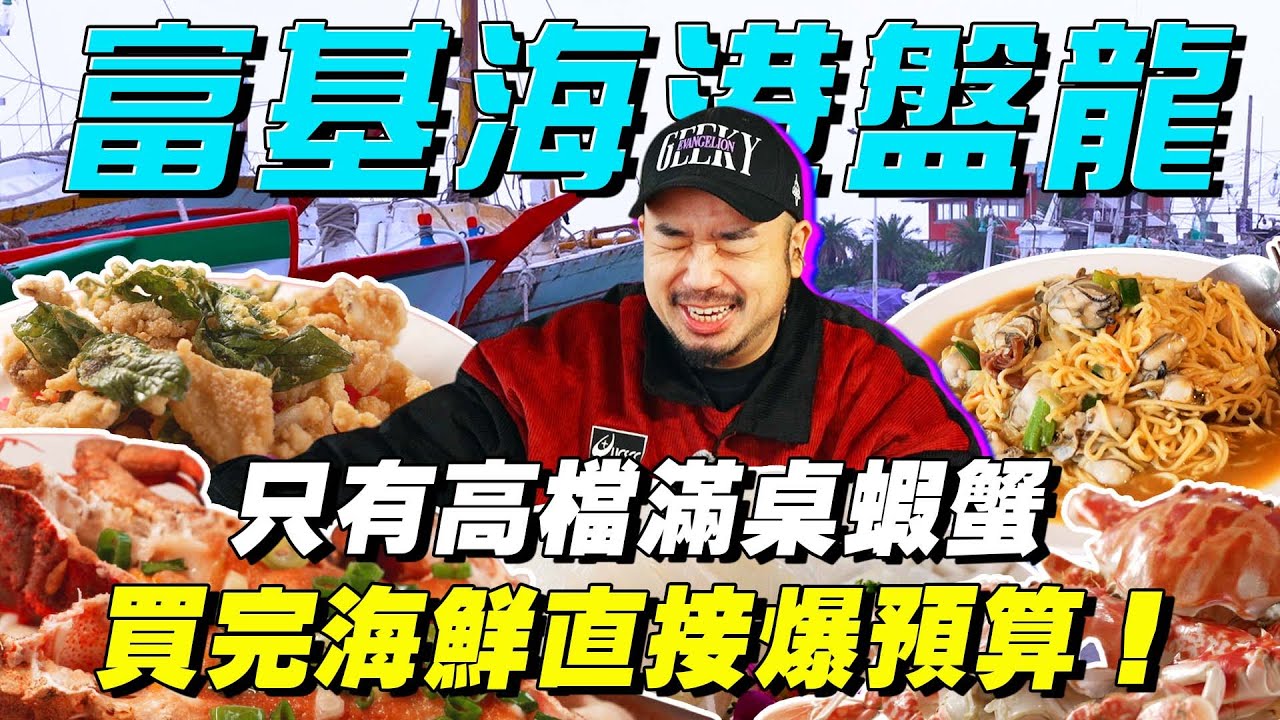 大爆預算差點洗盤子，海膽戰車應有盡有，活軟絲新鮮二吃爽到飛天，這集的我是幸福還是盤子