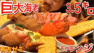 【大食い】超特大海老にガブリついてきた‼️【デカ盛り】【チャレンジメニュー】【大胃王】【飯テロ】【有吉ゼミ】【海老バル】