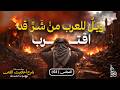 ويل للعرب من شر قد اقترب المجلس 03 احاديث الفتن الشيخ عبدالكريم علوه مسجد الفرقان 