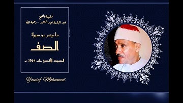 الشيخ عبد الباسط عبد الصمد رحمه الله .  تلاوة رائعه لما تيسر من سورة  الصف . جودة عالية HD