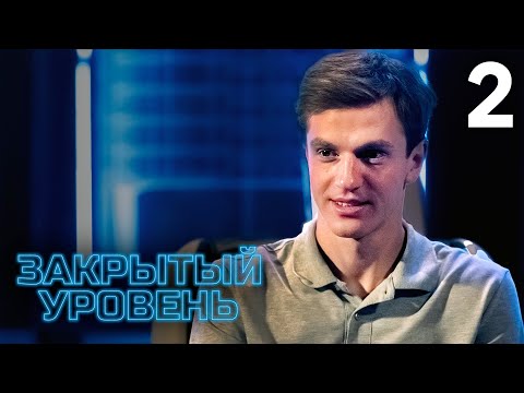 видео: Закрытый уровень | Серия 2