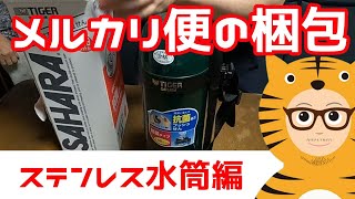 メルカリ便の梱包！タイガー製サハラステンレスボトル水筒を梱包した件