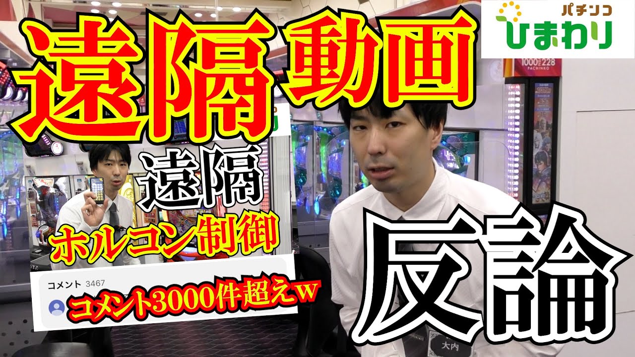 【反論】遠隔操作・ホルコン制御について：前編