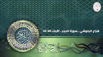 هزاع البلوشي. سورة الحجر.  الآيات 40-32