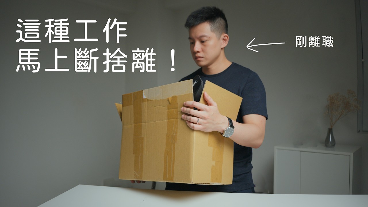 離職吧！這些工作不值得你的好