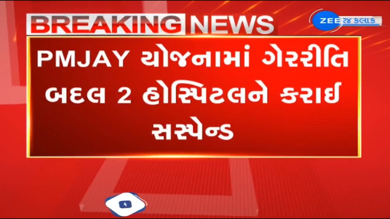 Two hospitals in Rajkot suspended from PMJAY after irregularities were busted, several slammed fine