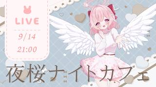 住人限定 / Members Only】夜桜ナイトカフェ｜ふぉーちゅんさくら