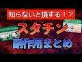 【知らないと損する!?】スタチンの副作用と対応方法