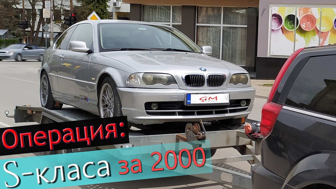 Купих БМВ Е46 купе и Опел / / Операция S-класа
