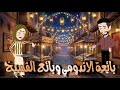 بائعه الاندومى وبائع الفسيخ