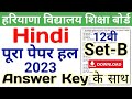 HBSE 12th Hindi Solved Paper 2023 | Set-B | HBSE Class 12 Hindi Question Paper 2023 Answer Key