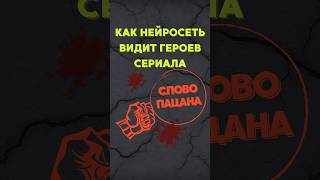 Слово пацана #1 | Как видит нейросеть | #Нейросеть #AI #Сериал | Вова Адидас | Марат Адидас