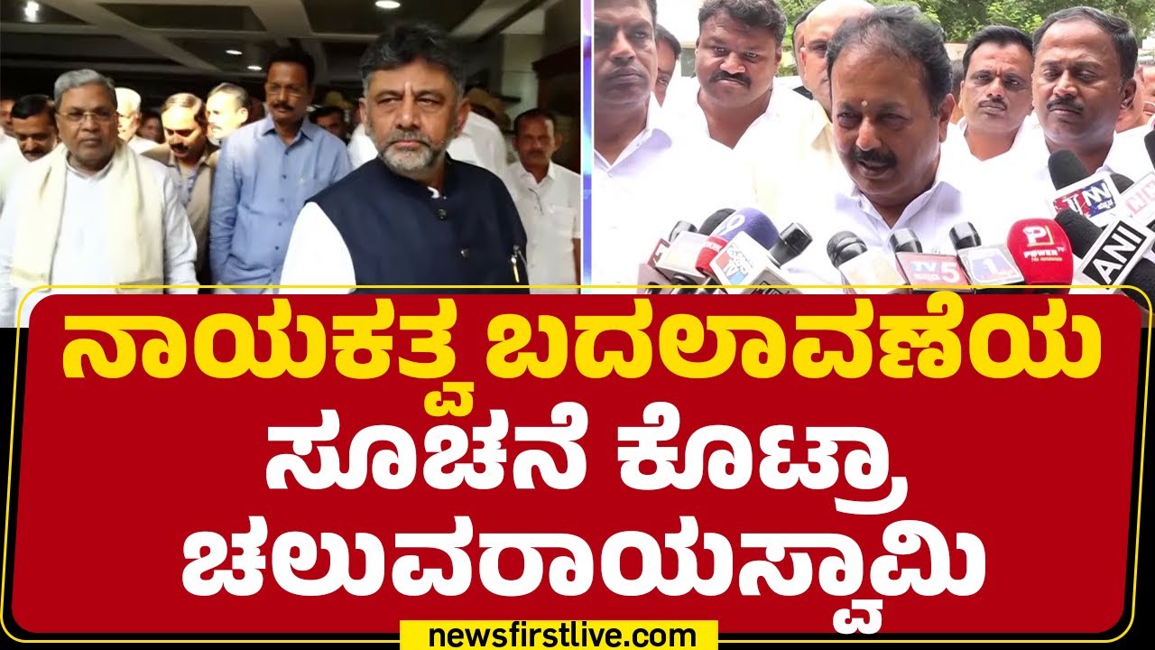 CM Post : ನಾಯಕತ್ವ ಬದಲಾವಣೆಯ ಸೂಚನೆ ಕೊಟ್ರಾ N Chaluvaraya Swamy | Congress | @newsfirstkannada