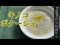 【ホットクック】キノコポタージュ