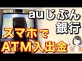 auじぶん銀行アプリ設定・スマホATMで入金のやり方を実演