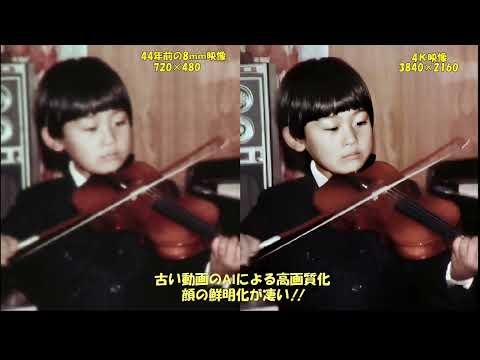 古い（低画質）動画をAIで高画質（4K）にします 古い動画の顔拡大部を鮮明にします