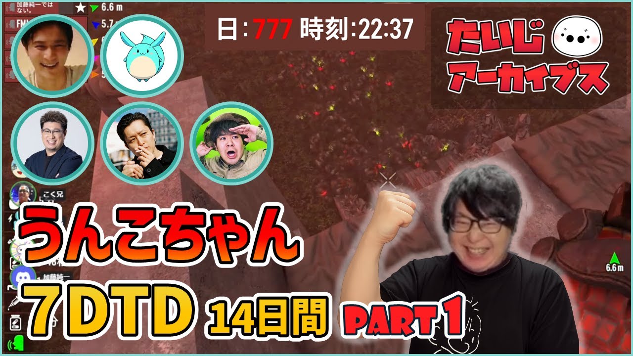 [2025/3/26] 心臓を捧げる7DTD part1 (Twitch, たいじ_たいちゃんねる)