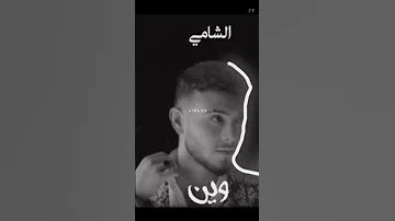 ريمكس الشامي امجد جمعة سيلاوي Trending Song Explore Love Shorts 