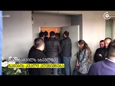 არჩილ ტატუნაშვილის ოჯახს პატრიარქმა მიუსამძიმრა