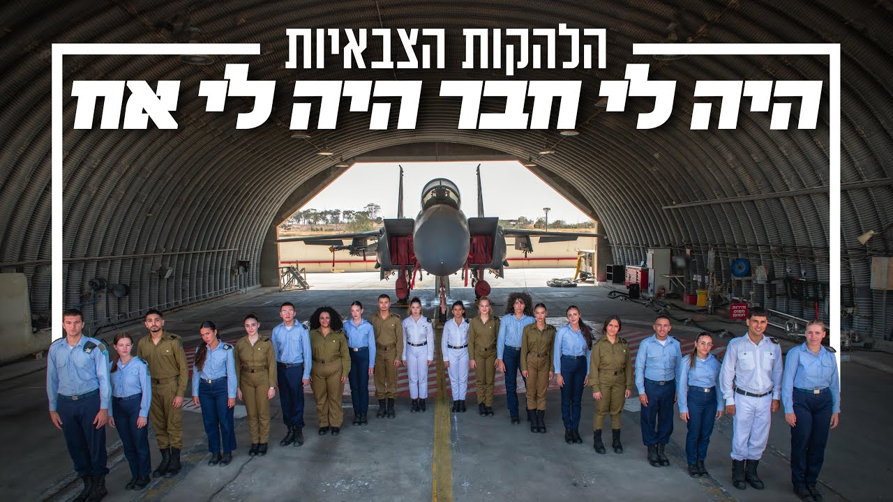 ״היה לי חבר היה לי אח״ - להקת חיל-האוויר מארחת את הלהקות הצבאיות✈️