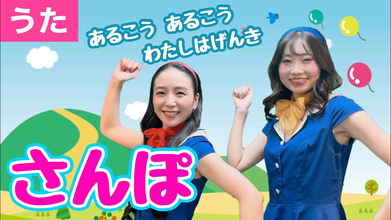 ♪さんぽ＜歌詞付き・振り付き＞【日本の歌・童謡】♪あるこうあるこうわたしはげんき♪