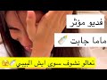 تعالو نشوف ماما جابت ايش فديو مؤثر 