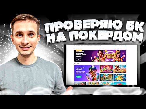 Войдите на Pokerdom и начните играть в онлайн-казино сегодня!