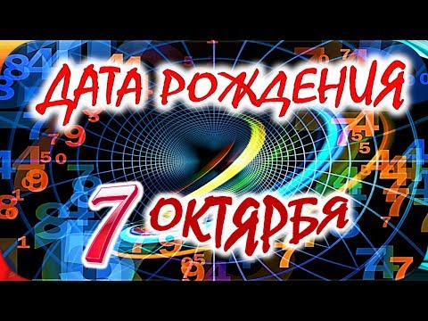 ДАТА РОЖДЕНИЯ 7 ОКТЯБРЯ🍭СУДЬБА, ХАРАКТЕР и ЗДОРОВЬЕ ТАЙНА ДНЯ РОЖДЕНИЯ