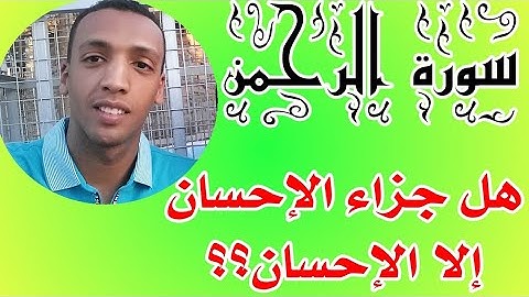 تلاوات| سورة الرحمن .. (عروس القرآن)