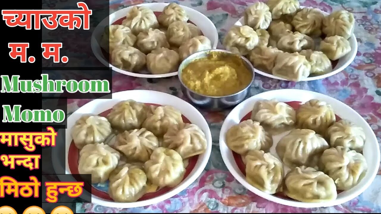 च्याउ म. म. | Mushroom momo recipe | Veg momo | Chyau MOmo | Mushroom Dumplings | nepali food recipe