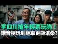 李四川搶年輕票玩"脆"！諧音梗玩到翻車"更顯滄桑"？【頭家來開講 Part4】2026.04.24