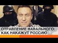 Наказание за "Новичок 2.0": откажется ли Меркель от Северного потока-2 — ICTV