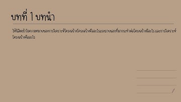 ทฤษฎีโครงสร้างบทที่ 1 : บทนำ 