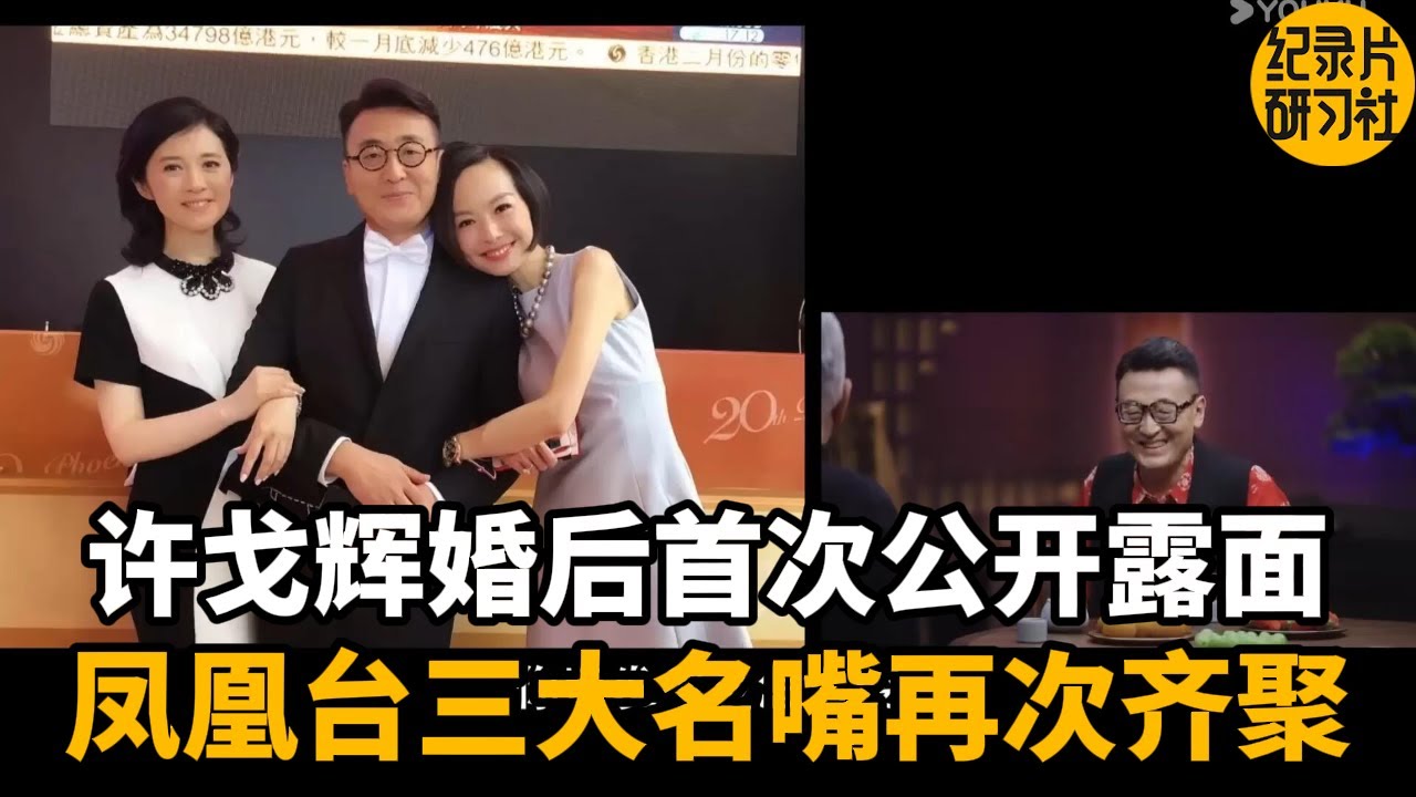 【对谈许戈辉】凤凰台三大名嘴再次齐聚！许戈辉婚后首次公开露面！
