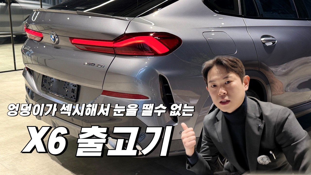 BMW하면 떠오르는 드림카 X6 40i M spt
