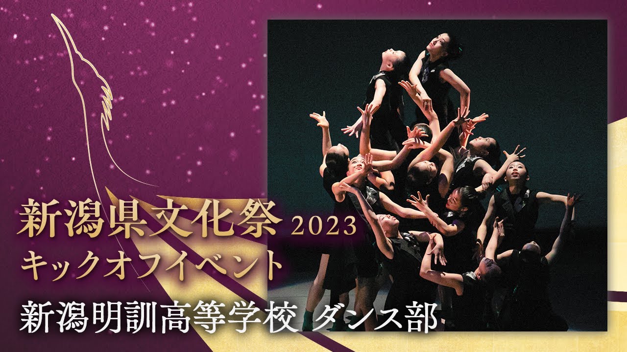 【新潟県文化祭2023キックオフイベント】新潟明訓高等学校 ダンス部