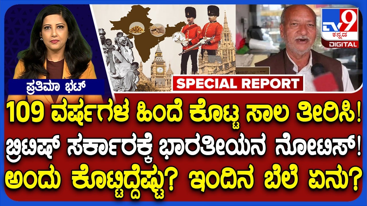 🔴 LIVE | British Governmentಗೆ ಕೊಟ್ಟ ಸಾಲ ವಾಪಸ್ ಕೇಳಿದ ಭಾರತೀಯ | #TV9D