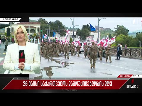 დამოუკიდებლობის დღისადმი მიძღვნილი ღონისძიები მცხეთაში