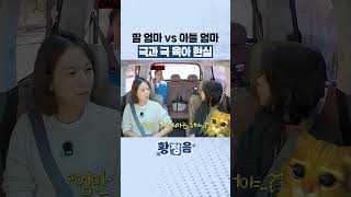 딸 엄마 vs 아들 엄마 극과 극 육아 현실