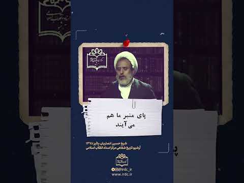 بعد از انقلاب چه بلایی بر سر زنان شهر نو آوردیم روایتی از شیخ حسین انصاریان