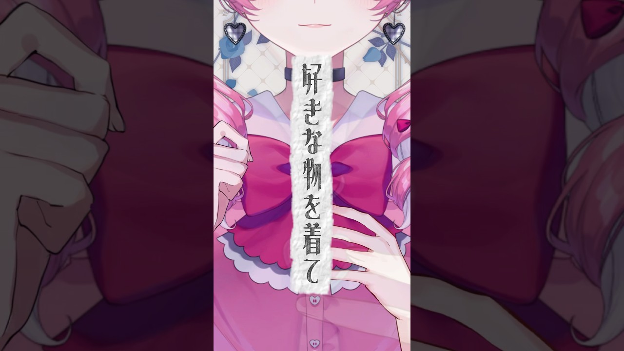 【好きな物を着て好きな自分になるの。/真実ハ朱ニ交ワラズ】#vtuber #新人vtuber #微ホラー