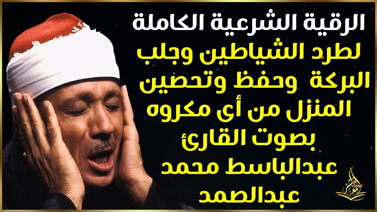رقية المنزل كاملة  👁️ الرقية الشرعية لحفظ وتحصين المنزل وجلب البركة للشيخ / عبدالباسط عبدالصمد
